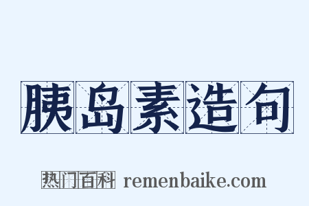 胰岛素造句是什么意思的图片